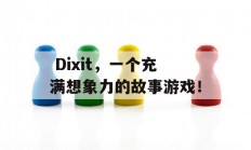  Dixit，一个充满想象力的故事游戏！