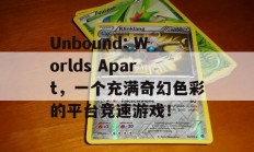 Unbound: Worlds Apart，一个充满奇幻色彩的平台竞速游戏！