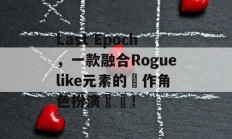 Last Epoch，一款融合Roguelike元素的動作角色扮演遊戲！