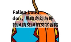 Fallen London，黑暗奇幻与哥特风情交织的文字冒险！