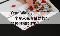 Year Walk，一个令人毛骨悚然的北欧民俗探险游戏！