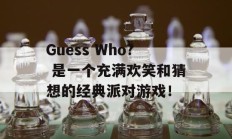 Guess Who? 是一个充满欢笑和猜想的经典派对游戏！