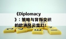 《Diplomacy》: 策略与背叛交织的欧洲风云变幻！